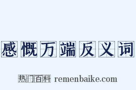 感慨万端反义词是什么意思的图片